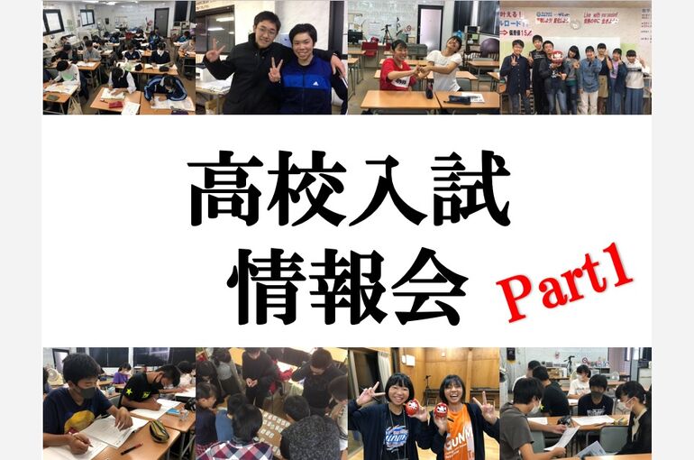 高校入試情報会